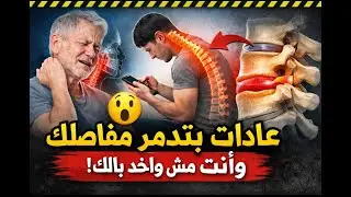أطباء العلاج الطبيعي بيحذروا من العادات دي