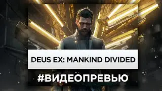Превью обзор Deus Ex: Mankind Divided