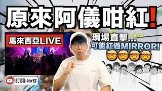 現場直擊！阿儀大馬開LIVE迫爆全場！紅過香港Mirror？！連八兩金都到場支持！｜中文字幕（CC）｜JER仔