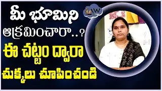 is Your Land Occupied..? | మీ భూమిని ఆక్రమించారా..? ఈ చట్టం ద్వారా చుక్కలు చూపించండి. | Law Point
