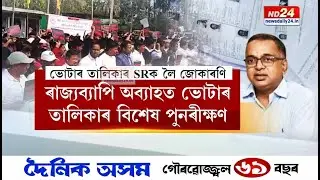 ৰাজ্যব্যাপী অব্যাহত ভোটাৰ তালিকাৰ বিশেষ পুনৰীক্ষণ