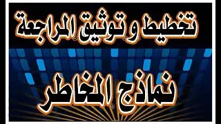 تخطيط و توثيق عملية المراجعة  اسباب تخطيط عملية المراجعة و نماذج مخاطر عملية المراجعة/ رضا الخيال
