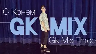 С Конем - Gk Mix №Three
