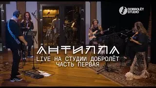 АНТИЛЛА - Live на студии 