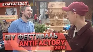 DIY Фестиваль ANTIFACTORY 2019
