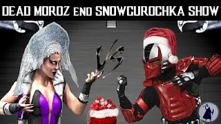 Snowboy#3 vs friesen#2 ( после 23:00 МСК) DEAD MOROZ end SNOWGUROCHKA SHOW - стартуем  UMK3 ONLINE