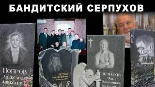 Бандитский Серпухов