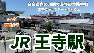 【JR】王寺駅　120％満喫する　奈良県内のJR駅で最多の乗降客数　王寺のキャラクター・雪丸くん