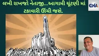 લખી રાખજો નેતાજી…આગામી ચૂંટણી માં ટકાવારી ઊંચી જશે.