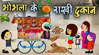 राखी तिहार 😂👌 ।। भोभला डॉन के राखी दुकान ।।। राखी तिहार के लफड़ा।।cg cartoon comedy video 