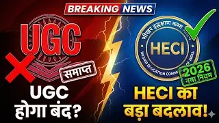 UGC खत्म? HECI New Rules 2026 | New Education Policy & College Update (Hindi)