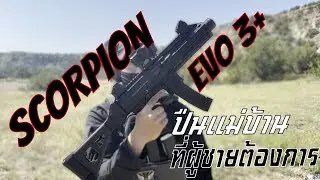 รีวิว Scorpion Evo 3+ ปืนประกันใจ สำหรับแม่บ้านอเมริกา