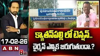 క్యాతన్&zwnj;పల్లి లో టెన్షన్ ..చైర్మన్ ఎన్నిక జరుగుతుందా.? | High tension At Kyathanpally Municipality