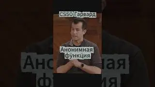 CS50(Гарвард) - анонимная функция