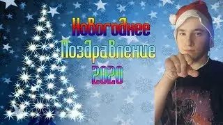Новогоднее Поздравление 2020 (feat. Makosov)