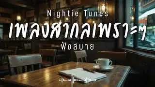 Nightie Tunes Vol.31 รวมเพลงสากลเพราะๆ ฟังสบายๆ ฟังทำงาน ฟังร้านกาแฟ ฟังเดินทาง