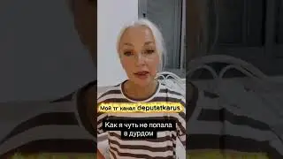 Как я чуть не попала в дурдом
