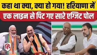 Haryana Election Result: हरियाणा में BJP ने किया कमाल! फेल हुआ Exit Poll का अनुमान | Congress