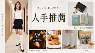 掙扎咗好耐先買！東京閨物精選｜穿搭・Cashmere・生活好物・日本好物開箱