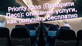 Priority Pass (Приорити Пасс): описание услуги, как получить бесплатно