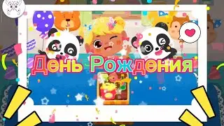 День Рождения