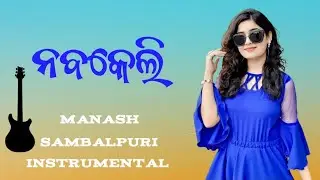 NABAKELI INSTRUMENTAL | GADUL SAJANI SAMBALPURI INSTRUMENTAL MUSIC - NIBAS JACKSON VS RADHE