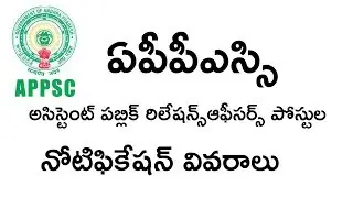 APPSC ASSISTANT PUBLIC RELATIONS OFFICERS POSTS NOTIFICATION DETAILS