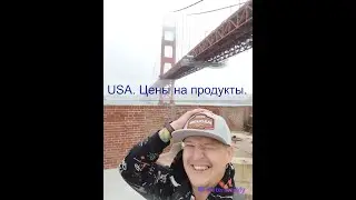 США стоимость продуктов на примере магазина 