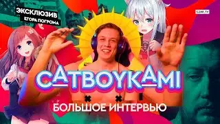 Как отважный CatboyKami убил трусливого Евгения Вольнова  большое интервью #CZARTV #ЕгорПогром