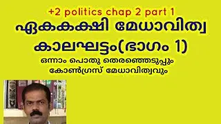 Plus two ,chap 2 part 1 first general election difficulties|Era of One Party Dominance|Congress Domi