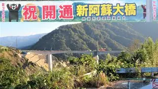 【開通！】新阿蘇大橋を渡り初めした大分のtakatch親方 in 熊本県南阿蘇村