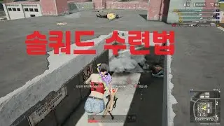 솔쿼드 수련법 (묭씨 배그 하이라이트 164화)