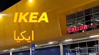 يلا نروح جولة باشهر محل اثاث عالميا ايكيا IKEA ونستمتع بافضل تنظيم للبيت