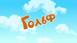 Смешарики. Мелодия 059 - Начало серии &laquo;Гольф&raquo;