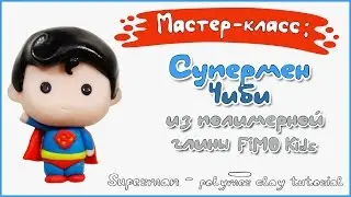 Мастер-класс: Чиби Супермен из полимерной глины FIMO kids / Chibi Superman - polymer clay tutorial