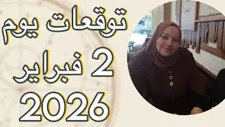 توقعات يوم الإثنين ٢ فبراير 2026 استقبلوا السعاده