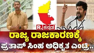 Pratap Simha enters State Politics: ರಾಜ್ಯ ರಾಜಕಾರಣಕ್ಕೆ ಪ್ರತಾಪ್​ ಸಿಂಹ ಎಂಟ್ರಿ.. ಕ್ಷೇತ್ರ ಯಾವುದು ಗೊತ್ತಾ?