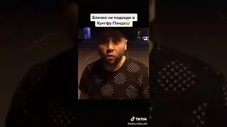 Близко не подходи я кунгфу панда😂😂😂
