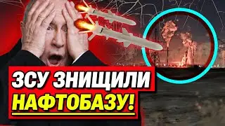 🔥ЗСУ ЗНИЩИЛИ НАФТОБАЗУ! У росіян почалась істерика!