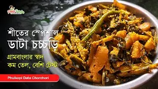 শীতের স্পেশাল ডাটা চচ্চড়ি | Phulkopir Data Chorchori | Traditional Bengali Recipe