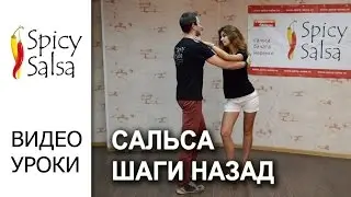 Сальса - Шаги назад