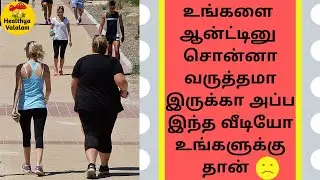 Weight Loss Motivation Video | Weight Reduction Tips and Ideas | Healthya Valalam | Tamil