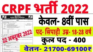 CRPF New Vacancy 2022 Apply Online| CRPF Recruitment 2022 | CRPF 8th Pass Jobs | CRPF Bharti 2022