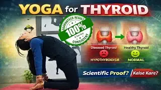 Thyroid ke liye Yoga | Thyroid ko kese thik kare | Yoga For Thyroid | थायराइड को कैसे सही करें
