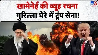 Iran vs USA Conflict: खामेनेई की व्यूह रचना ...गुरिल्ला घेरे में ट्रंप सेना ! -TV9 | Trump |Khamenei