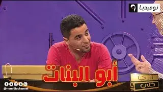 برنامج أدي ولا خلي : عبد الحفيظ من مستغانم أبو البنات