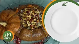 اكلة عالـOTV: لقطين محشي، شوربة القرع ومصابيب بالعسل