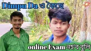 Dimpu da a কৈছে online Exam পাতিব নোৱাৰি HSLC Exam cancele