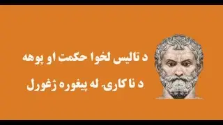 Thales of Miletus | تالیس ملیطی | Defender of Wisdom and Philosophy | First Philosopher | فیلسوف