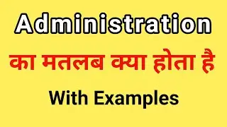 Administration Meaning in Hindi | What is the meaning of Administration in Hindi